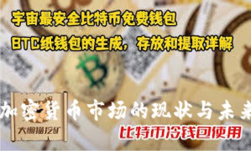 巴基斯坦加密货币市场的现状与未来发展分析