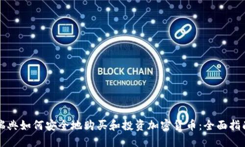 瑞典如何安全地购买和投资加密货币：全面指南