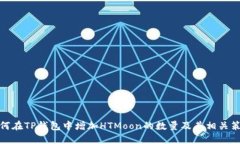 如何在TP钱包中增加HTMoon的数量及其相关策略