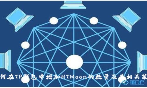 如何在TP钱包中增加HTMoon的数量及其相关策略