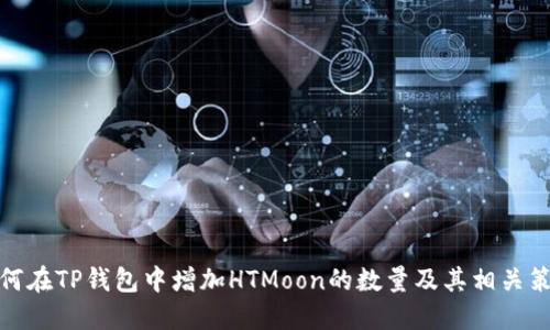 如何在TP钱包中增加HTMoon的数量及其相关策略