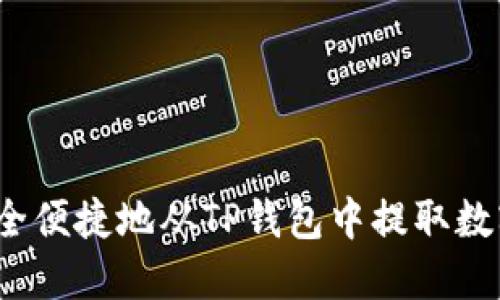 如何安全便捷地从TP钱包中提取数字货币？