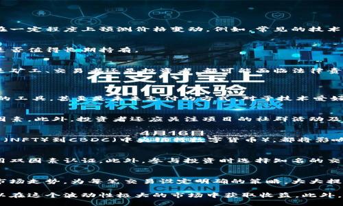   怎样通过加密货币赚钱？全面指南与策略 / 
 guanjianci 加密货币,赚钱,投资策略,市场分析 /guanjianci 

随着加密货币的逐渐被广泛接受，越来越多的人开始关注如何通过加密货币赚钱。无论是长线投资、短线交易还是挖矿，了解相关策略和市场动向对于盈利至关重要。本文将深入探讨各种赚钱方式，并提供有效的投资策略。

1. 理解加密货币市场
在进入加密货币市场之前，有必要对市场的基本构成有一个清晰的认识。加密货币是基于区块链技术的一种数字货币，其具有去中心化、匿名性和安全性等特点。比特币以其有限的供应量和强大的品牌效应成为最著名的加密货币，而以太坊则因其智能合约功能而受到广泛关注。

加密货币市场的波动性极大，价格往往会受到各种因素的影响，包括市场需求、技术进步、政策变化及经济形势。因此，仔细分析和跟踪市场动态是非常重要的。在这个背景下，投资者可以选择不同的策略来实现盈利。

2. 投资策略解析
加密货币投资可以分为多种策略，每种策略都有其独特的风险和回报潜力。以下是几种主流的投资策略：

h4（1）长线投资/h4
这一策略是指投资者购买加密货币，并长期持有以期获得价值的增值。投资者通常会在市场低迷时购入，并在价格上涨时出售。这个策略要求投资者对市场有足够的信心，并能忍受短期内的价格波动。

h4（2）短线交易/h4
短线交易者利用市场波动来实现快速盈利。他们经常在几小时或几天之内买入和卖出资产。这种方式需要投资者有良好的市场洞察力、技术分析能力和快速反应能力。此外，短线交易也伴随着高风险，因为市场波动的不可预测性往往导致意外的损失。

h4（3）合约交易/h4
合约交易允许投资者在不拥有实际资产的情况下进行交易。这种方法可以带来更高的杠杆效应，虽然盈利的可能性更高，但风险同样增加。投资者需要具备专业知识和交易经验，以避免巨额损失。

h4（4）挖矿/h4
挖矿是通过计算机系统解决复杂算法来验证交易，并获得新币的过程。这一过程需要投资昂贵的硬件设备和高电费，同时也让矿工面临着与市场价格波动相关的风险。

3. 风险管理与控制
任何投资都伴随着风险，这在加密货币领域尤为明显。因此，风险管理是成功炒币的核心组成部分。以下是一些有效的风险控制策略：

h4（1）设定止损位/h4
投资者可以通过设定止损位来限制损失。止损位是指当市场价格跌至某一水平时，自动出售资产的价格。这有助于投资者在市场下跌时保护资本。

h4（2）分散投资/h4
通过在不同的加密货币之间分散投资，投资者可以减少单一项目的风险。虽然将所有资金投入一种资产可能带来更高的回报，但也伴随着更大的风险。分散投资可以在一定程度上保护投资者的资产。

h4（3）保持情绪稳定/h4
市场波动会引起情绪波动。投资者应避免因恐惧或贪婪而做出冲动决策。保持冷静和理智对于成功投资至关重要。

4. 有效的市场分析
进行加密货币投资时，市场分析无疑是必不可少的一步。投资者可以通过技术分析和基本面分析来预测市场走势：

h4（1）技术分析/h4
技术分析主要包括使用历史价格数据和图表，进行趋势分析、形态分析和指标分析。通过识别价格模式和趋势线，投资者可以在一定程度上预测价格变动。例如，常见的技术指标包括移动平均线、相对强弱指数（RSI）等。

h4（2）基本面分析/h4
基本面分析关注加密货币的实际应用、团队背景、技术进展及市场需求等方面。通过深入了解项目的潜力，投资者可以判断其是否值得长期持有。

5. 了解加密货币的法律与合规性
在不同国家和地区，加密货币的法律地位和监管框架各异。了解相关法规、合规要求以及税务政策是投资者必做的功课。无论是矿工、交易者还是投资者，都可能面临法律责任和合规风险。因此，务必为自己提供法律保障，并确保遵守当地法律规定。

6. 相关问题解析
h4（1）为什么要选择加密货币投资？/h4
加密货币投资提供了传统金融市场以外的替代投资机会。其潜在的高回报吸引了大量投资者。不少人将其视为通货膨胀保护的工具，甚至是未来支付的方式。对于技术爱好者和早期投资者来说，加密货币具有革新性和前瞻性，是一个值得关注的领域。

h4（2）如何选择合适的加密货币？/h4
选择合适的加密货币需要考虑多个因素。例如，市场需求、项目团队的背景、技术路线图以及已有的用户基础都是重要的考量因素。此外，投资者还应关注项目的社群活动及发展潜力，以确保选择的投资目标具有长远价值。

h4（3）加密货币的未来发展趋势如何？/h4
预计未来的加密货币市场将越来越成熟，技术和监管的双重推动将加速合规化的进程。从去中心化金融（DeFi）、非同质化代币（NFT）到CBDC（中央银行数字货币），都将影响加密货币的未来格局。投资者应及时关注这些动态，以便调整投资策略。

h4（4）加密货币的安全性问题如何解决？/h4
加密货币的安全性问题一直是投资者关注的焦点。为保护个人资产，建议使用硬件钱包存储加密货币，同时定期更新密码，启用双因素认证。此外，参与投资时选择知名的交易所也是安全性的一个保障。

h4（5）怎样应对市场波动？/h4
面对市场波动，投资者应学会保持冷静，强化自己的风险控制能力。利用止损限价单可以减少损失，而市场分析则有助于把握市场走势。为每笔交易设定明确的策略，大大提高了成功的概率。

综上所述，加密货币的投资是一个复杂而又充满机会的领域。通过了解市场、制定合理的投资策略和风险管理措施，投资者可以在这个波动性极大的市场中获取收益。此外，持续的学习和适应市场变化，是投资成功的关键。希望这篇文章能够帮助有意向进军加密货币市场的您获得一些启发与帮助。