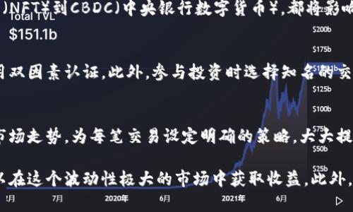   怎样通过加密货币赚钱？全面指南与策略 / 
 guanjianci 加密货币,赚钱,投资策略,市场分析 /guanjianci 

随着加密货币的逐渐被广泛接受，越来越多的人开始关注如何通过加密货币赚钱。无论是长线投资、短线交易还是挖矿，了解相关策略和市场动向对于盈利至关重要。本文将深入探讨各种赚钱方式，并提供有效的投资策略。

1. 理解加密货币市场
在进入加密货币市场之前，有必要对市场的基本构成有一个清晰的认识。加密货币是基于区块链技术的一种数字货币，其具有去中心化、匿名性和安全性等特点。比特币以其有限的供应量和强大的品牌效应成为最著名的加密货币，而以太坊则因其智能合约功能而受到广泛关注。

加密货币市场的波动性极大，价格往往会受到各种因素的影响，包括市场需求、技术进步、政策变化及经济形势。因此，仔细分析和跟踪市场动态是非常重要的。在这个背景下，投资者可以选择不同的策略来实现盈利。

2. 投资策略解析
加密货币投资可以分为多种策略，每种策略都有其独特的风险和回报潜力。以下是几种主流的投资策略：

h4（1）长线投资/h4
这一策略是指投资者购买加密货币，并长期持有以期获得价值的增值。投资者通常会在市场低迷时购入，并在价格上涨时出售。这个策略要求投资者对市场有足够的信心，并能忍受短期内的价格波动。

h4（2）短线交易/h4
短线交易者利用市场波动来实现快速盈利。他们经常在几小时或几天之内买入和卖出资产。这种方式需要投资者有良好的市场洞察力、技术分析能力和快速反应能力。此外，短线交易也伴随着高风险，因为市场波动的不可预测性往往导致意外的损失。

h4（3）合约交易/h4
合约交易允许投资者在不拥有实际资产的情况下进行交易。这种方法可以带来更高的杠杆效应，虽然盈利的可能性更高，但风险同样增加。投资者需要具备专业知识和交易经验，以避免巨额损失。

h4（4）挖矿/h4
挖矿是通过计算机系统解决复杂算法来验证交易，并获得新币的过程。这一过程需要投资昂贵的硬件设备和高电费，同时也让矿工面临着与市场价格波动相关的风险。

3. 风险管理与控制
任何投资都伴随着风险，这在加密货币领域尤为明显。因此，风险管理是成功炒币的核心组成部分。以下是一些有效的风险控制策略：

h4（1）设定止损位/h4
投资者可以通过设定止损位来限制损失。止损位是指当市场价格跌至某一水平时，自动出售资产的价格。这有助于投资者在市场下跌时保护资本。

h4（2）分散投资/h4
通过在不同的加密货币之间分散投资，投资者可以减少单一项目的风险。虽然将所有资金投入一种资产可能带来更高的回报，但也伴随着更大的风险。分散投资可以在一定程度上保护投资者的资产。

h4（3）保持情绪稳定/h4
市场波动会引起情绪波动。投资者应避免因恐惧或贪婪而做出冲动决策。保持冷静和理智对于成功投资至关重要。

4. 有效的市场分析
进行加密货币投资时，市场分析无疑是必不可少的一步。投资者可以通过技术分析和基本面分析来预测市场走势：

h4（1）技术分析/h4
技术分析主要包括使用历史价格数据和图表，进行趋势分析、形态分析和指标分析。通过识别价格模式和趋势线，投资者可以在一定程度上预测价格变动。例如，常见的技术指标包括移动平均线、相对强弱指数（RSI）等。

h4（2）基本面分析/h4
基本面分析关注加密货币的实际应用、团队背景、技术进展及市场需求等方面。通过深入了解项目的潜力，投资者可以判断其是否值得长期持有。

5. 了解加密货币的法律与合规性
在不同国家和地区，加密货币的法律地位和监管框架各异。了解相关法规、合规要求以及税务政策是投资者必做的功课。无论是矿工、交易者还是投资者，都可能面临法律责任和合规风险。因此，务必为自己提供法律保障，并确保遵守当地法律规定。

6. 相关问题解析
h4（1）为什么要选择加密货币投资？/h4
加密货币投资提供了传统金融市场以外的替代投资机会。其潜在的高回报吸引了大量投资者。不少人将其视为通货膨胀保护的工具，甚至是未来支付的方式。对于技术爱好者和早期投资者来说，加密货币具有革新性和前瞻性，是一个值得关注的领域。

h4（2）如何选择合适的加密货币？/h4
选择合适的加密货币需要考虑多个因素。例如，市场需求、项目团队的背景、技术路线图以及已有的用户基础都是重要的考量因素。此外，投资者还应关注项目的社群活动及发展潜力，以确保选择的投资目标具有长远价值。

h4（3）加密货币的未来发展趋势如何？/h4
预计未来的加密货币市场将越来越成熟，技术和监管的双重推动将加速合规化的进程。从去中心化金融（DeFi）、非同质化代币（NFT）到CBDC（中央银行数字货币），都将影响加密货币的未来格局。投资者应及时关注这些动态，以便调整投资策略。

h4（4）加密货币的安全性问题如何解决？/h4
加密货币的安全性问题一直是投资者关注的焦点。为保护个人资产，建议使用硬件钱包存储加密货币，同时定期更新密码，启用双因素认证。此外，参与投资时选择知名的交易所也是安全性的一个保障。

h4（5）怎样应对市场波动？/h4
面对市场波动，投资者应学会保持冷静，强化自己的风险控制能力。利用止损限价单可以减少损失，而市场分析则有助于把握市场走势。为每笔交易设定明确的策略，大大提高了成功的概率。

综上所述，加密货币的投资是一个复杂而又充满机会的领域。通过了解市场、制定合理的投资策略和风险管理措施，投资者可以在这个波动性极大的市场中获取收益。此外，持续的学习和适应市场变化，是投资成功的关键。希望这篇文章能够帮助有意向进军加密货币市场的您获得一些启发与帮助。