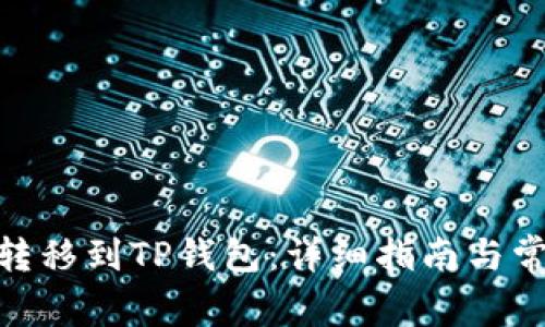 如何将BNB转移到TP钱包：详细指南与常见问题解答