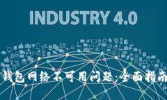 解决TP钱包网络不可用问题：全面指南与技巧