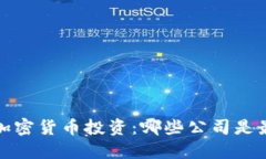 2023年加密货币投资：哪些公司是最佳选择？