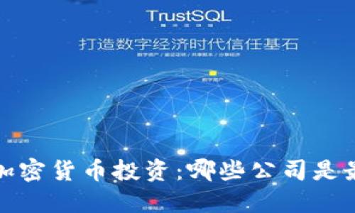 2023年加密货币投资：哪些公司是最佳选择？