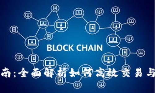 TP钱包市场使用指南：全面解析如何高效交易与安全管理数字资产