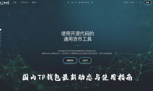 国内TP钱包最新动态与使用指南