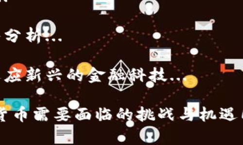   新加密电子货币：未来金融的游戏规则翻转者 / 

 guanjianci 加密货币, 区块链, 数字资产, 新兴金融 /guanjianci 

随着技术的迅速发展，数字货币已经不再是一个陌生的概念，并且逐渐走进普通大众的生活。加密电子货币凭借其安全性、匿名性以及去中心化的特性，成为了新一代金融工具。尤其是在近期，各种新兴加密电子货币层出不穷，其背后蕴藏的潜力与机会吸引着投资者、科技爱好者和普通民众的关注。

在本文中，我们将全面探讨新加密电子货币的未来、其背后所依赖的技术（区块链）、与传统金融相比的优势以及潜在风险。我们还将深入分析与新加密电子货币相关的五个重要问题，帮助读者更好地理解这个日益复杂的领域。

一、什么是新加密电子货币？
新加密电子货币是利用密码学技术来保证货币交易的安全性与隐私性的一个电子货币形式。这类货币通常基于区块链技术运作，具备去中心化、可编程以及透明度高等特点。不同于传统的法定货币，新加密货币的价值多由市场供需关系决定。

新加密电子货币的种类繁多，包括比特币、以太坊、瑞波币等，而随着技术的进步，又不断涌现出新的替代品。新加密货币有时还涉及到智能合约、去中心化应用等技术应用，这些都为其带来了不同的特性与应用场景。

二、加密电子货币与传统金融的比较
与传统金融体系相比，加密电子货币具有明显的优势，如下：

1. **去中心化**：加密电子货币不依赖于中央银行或政府机构，而是通过分布式账本技术运营。每个用户都可以成为网络的一部分，实现去中心化，这也意味着即使某个节点失效，整个网络仍能正常运作。相对的，传统金融体系容易受到政策影响、金融危机等因素的波动。

2. **安全性**：加密电子货币通过复杂的密码学算法保护用户的资产，交易数据在网络中不可篡改。相比之下，传统金融体系则存在黑客入侵、信息泄露等风险。

3. **透明性**：基于区块链的加密货币交易是公开的，谁都可以查看和验证交易历史，而传统金融体系的交易记录则往往繁琐且不透明。

4. **低交易费用**：采用加密电子货币进行交易，尤其是在跨国交易时，手续费往往低于传统银行的费用，且不受时间限制。但根据网络状况，加密货币交易的速度可能会有所波动。

三、新加密货币的技术基础——区块链
区块链是支撑新加密货币的核心技术，其本质是一种分布式账本，能够记录并存储大量的交易数据。每当发生交易时，这笔交易会被打包成一个区块，并通过网络中各个节点验证后，永久性地记录在所有节点的账本上。

区块链技术的主要特征包括：

1. **不可篡改性**：每一个区块都与前一块通过哈希值相连接，形成链条，任何对历史数据的篡改都会导致后续区块的哈希值发生变化，因此几乎无法被黑客破坏。

2. **去中心化**：区块链由网络中的每个节点共同维护，不存在单一的控制机构，这保证了数据的安全性与匿名性。

3. **透明性**：由于交易记录是公开的，任何人都可以进行审计和追溯，增强了信任感。

四、投资新加密电子货币的前景与风险
新加密电子货币为投资者提供了新的投资机会，虽然潜力巨大，但也伴随着高风险：

1. **市场波动性**：新加密货币的价格波动极大，短时间内可能会出现大幅上涨或下跌，投资者需具备良好的风险承受能力。

2. **技术风险**：尽管区块链技术被认为是安全的，但由于技术的不断发展，未来可能会出现新的攻击方式或漏洞，需要及时更新与维护。

3. **监管风险**：全球范围内对于加密货币的监管尚不统一，某些国家已经禁止或限制了加密货币的使用，一旦政策发生变化，可能严重影响投资者的资产。

4. **缺乏基础设施**：新加密货币的市场相对于传统金融市场仍不够成熟，投资者的保护机制相对较少，存在一定的安全隐患。

五、未来加密电子货币的趋势与展望
随着技术的不断进步与市场需求的增加，新加密电子货币的发展展现出了一些新的趋势：

1. **金融科技的结合**：金融科技（FinTech）的不断崛起将推动加密货币在主流金融市场的接受度，更多金融机构将开始与加密货币及区块链技术进行合作。

2. **CBDC的出现**： 许多国家正在研究和实验中央银行数字货币（CBDC），其目标在于结合加密货币的优点，同时又能保障国家的货币主权。

3. **更多的应用场景**：随着技术的成熟与消费者接受度的提高，加密货币将被应用到越来越多的领域，如跨境支付、智能合约等，使其价值更加显著。

问题深入探讨
1. 新加密电子货币如何影响全球经济？br随着加密货币的普及，全球经济格局可能面临调整。去中心化和匿名性使得交易成本降低，国际贸易更加便利...

2. 投资新加密电子货币的最佳策略是什么？br投资者在进入该市场时需要全面考虑市场动态、技术进步和相关政策，必要的风险管理策略是不可或缺的...

3. 加密货币的监管现状如何？br各国政策不一，使得加密货币的合规环境复杂。在某些市场，法规对加密货币的限制较多，投资需谨慎...

4. 如何选择适合的加密货币进行投资？br投资者需结合项目的技术背景、发展团队、市场需求等多方面因素进行综合评估，并进行深入分析...

5. 新加密电子货币的采用将如何影响传统的金融机构？br面对加密货币的挑战，银行和传统金融机构需要不断创新，提升服务，同时适应新兴的金融科技...

综上所述，新加密电子货币给全球的金融格局带来了巨大冲击，其影响将日益深入人们的生活。作为未来金融的潜在引领者，加密电子货币需要面临的挑战与机遇同样并存，投资者应保持谨慎并不断学习以适应快速变化的市场环境。