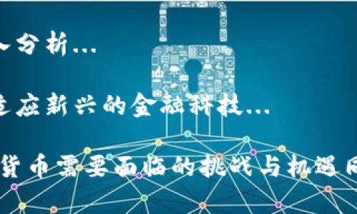   新加密电子货币：未来金融的游戏规则翻转者 / 

 guanjianci 加密货币, 区块链, 数字资产, 新兴金融 /guanjianci 

随着技术的迅速发展，数字货币已经不再是一个陌生的概念，并且逐渐走进普通大众的生活。加密电子货币凭借其安全性、匿名性以及去中心化的特性，成为了新一代金融工具。尤其是在近期，各种新兴加密电子货币层出不穷，其背后蕴藏的潜力与机会吸引着投资者、科技爱好者和普通民众的关注。

在本文中，我们将全面探讨新加密电子货币的未来、其背后所依赖的技术（区块链）、与传统金融相比的优势以及潜在风险。我们还将深入分析与新加密电子货币相关的五个重要问题，帮助读者更好地理解这个日益复杂的领域。

一、什么是新加密电子货币？
新加密电子货币是利用密码学技术来保证货币交易的安全性与隐私性的一个电子货币形式。这类货币通常基于区块链技术运作，具备去中心化、可编程以及透明度高等特点。不同于传统的法定货币，新加密货币的价值多由市场供需关系决定。

新加密电子货币的种类繁多，包括比特币、以太坊、瑞波币等，而随着技术的进步，又不断涌现出新的替代品。新加密货币有时还涉及到智能合约、去中心化应用等技术应用，这些都为其带来了不同的特性与应用场景。

二、加密电子货币与传统金融的比较
与传统金融体系相比，加密电子货币具有明显的优势，如下：

1. **去中心化**：加密电子货币不依赖于中央银行或政府机构，而是通过分布式账本技术运营。每个用户都可以成为网络的一部分，实现去中心化，这也意味着即使某个节点失效，整个网络仍能正常运作。相对的，传统金融体系容易受到政策影响、金融危机等因素的波动。

2. **安全性**：加密电子货币通过复杂的密码学算法保护用户的资产，交易数据在网络中不可篡改。相比之下，传统金融体系则存在黑客入侵、信息泄露等风险。

3. **透明性**：基于区块链的加密货币交易是公开的，谁都可以查看和验证交易历史，而传统金融体系的交易记录则往往繁琐且不透明。

4. **低交易费用**：采用加密电子货币进行交易，尤其是在跨国交易时，手续费往往低于传统银行的费用，且不受时间限制。但根据网络状况，加密货币交易的速度可能会有所波动。

三、新加密货币的技术基础——区块链
区块链是支撑新加密货币的核心技术，其本质是一种分布式账本，能够记录并存储大量的交易数据。每当发生交易时，这笔交易会被打包成一个区块，并通过网络中各个节点验证后，永久性地记录在所有节点的账本上。

区块链技术的主要特征包括：

1. **不可篡改性**：每一个区块都与前一块通过哈希值相连接，形成链条，任何对历史数据的篡改都会导致后续区块的哈希值发生变化，因此几乎无法被黑客破坏。

2. **去中心化**：区块链由网络中的每个节点共同维护，不存在单一的控制机构，这保证了数据的安全性与匿名性。

3. **透明性**：由于交易记录是公开的，任何人都可以进行审计和追溯，增强了信任感。

四、投资新加密电子货币的前景与风险
新加密电子货币为投资者提供了新的投资机会，虽然潜力巨大，但也伴随着高风险：

1. **市场波动性**：新加密货币的价格波动极大，短时间内可能会出现大幅上涨或下跌，投资者需具备良好的风险承受能力。

2. **技术风险**：尽管区块链技术被认为是安全的，但由于技术的不断发展，未来可能会出现新的攻击方式或漏洞，需要及时更新与维护。

3. **监管风险**：全球范围内对于加密货币的监管尚不统一，某些国家已经禁止或限制了加密货币的使用，一旦政策发生变化，可能严重影响投资者的资产。

4. **缺乏基础设施**：新加密货币的市场相对于传统金融市场仍不够成熟，投资者的保护机制相对较少，存在一定的安全隐患。

五、未来加密电子货币的趋势与展望
随着技术的不断进步与市场需求的增加，新加密电子货币的发展展现出了一些新的趋势：

1. **金融科技的结合**：金融科技（FinTech）的不断崛起将推动加密货币在主流金融市场的接受度，更多金融机构将开始与加密货币及区块链技术进行合作。

2. **CBDC的出现**： 许多国家正在研究和实验中央银行数字货币（CBDC），其目标在于结合加密货币的优点，同时又能保障国家的货币主权。

3. **更多的应用场景**：随着技术的成熟与消费者接受度的提高，加密货币将被应用到越来越多的领域，如跨境支付、智能合约等，使其价值更加显著。

问题深入探讨
1. 新加密电子货币如何影响全球经济？br随着加密货币的普及，全球经济格局可能面临调整。去中心化和匿名性使得交易成本降低，国际贸易更加便利...

2. 投资新加密电子货币的最佳策略是什么？br投资者在进入该市场时需要全面考虑市场动态、技术进步和相关政策，必要的风险管理策略是不可或缺的...

3. 加密货币的监管现状如何？br各国政策不一，使得加密货币的合规环境复杂。在某些市场，法规对加密货币的限制较多，投资需谨慎...

4. 如何选择适合的加密货币进行投资？br投资者需结合项目的技术背景、发展团队、市场需求等多方面因素进行综合评估，并进行深入分析...

5. 新加密电子货币的采用将如何影响传统的金融机构？br面对加密货币的挑战，银行和传统金融机构需要不断创新，提升服务，同时适应新兴的金融科技...

综上所述，新加密电子货币给全球的金融格局带来了巨大冲击，其影响将日益深入人们的生活。作为未来金融的潜在引领者，加密电子货币需要面临的挑战与机遇同样并存，投资者应保持谨慎并不断学习以适应快速变化的市场环境。