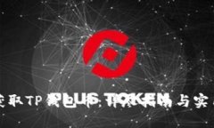 如何获取TP钱包币：详尽指南与实用技巧