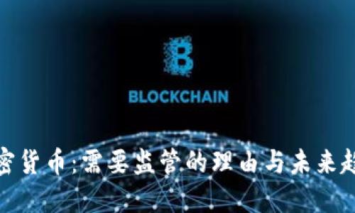 加密货币：需要监管的理由与未来趋势