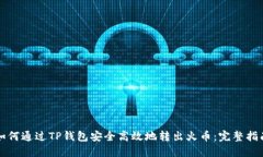 如何通过TP钱包安全高效地转出火币：完整指南