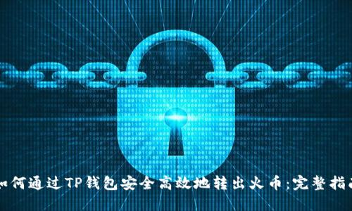 如何通过TP钱包安全高效地转出火币：完整指南