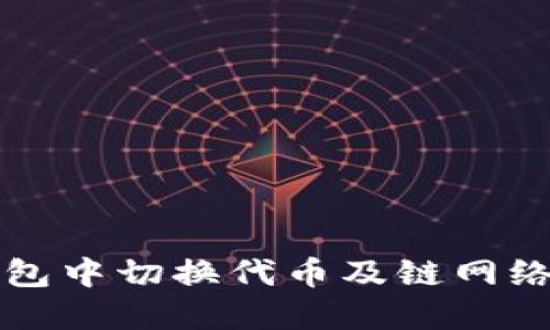 如何在TP钱包中切换代币及链网络的详细指南