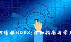 TP钱包如何连接MDEX：详细指南与常见问题解答