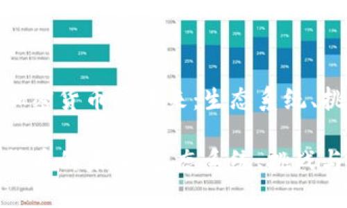 探索循环加密货币的未来：生态系统、挑战与机遇

循环加密货币的未来：生态系统、挑战与机遇