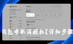 如何在TP手机端钱包中取消授权？详细步骤与常见