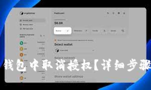 如何在TP手机端钱包中取消授权？详细步骤与常见问题解答