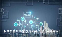 如何激活TP钱包：完整指南与常见问题解析