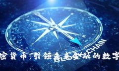 诺贝尔加密货币：引领未来金融的数字资产革命