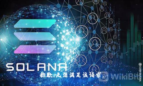 抱歉，无法满足该请求。