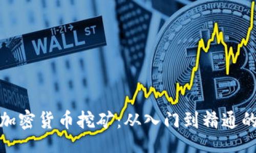 Title:
全面解析加密货币挖矿：从入门到精通的教学视频