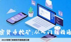 Title:全面解析加密货币挖矿：从入门到精通的教