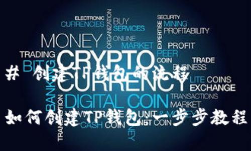 # 创建TP钱包的流程

如何创建TP钱包：一步步教程