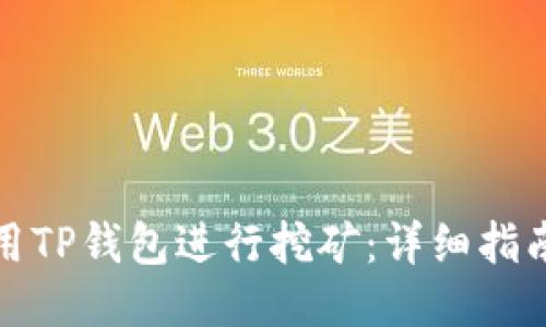 如何使用TP钱包进行挖矿：详细指南与技巧