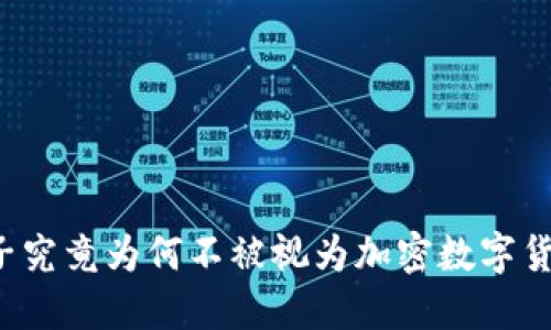 柚子究竟为何不被视为加密数字货币？