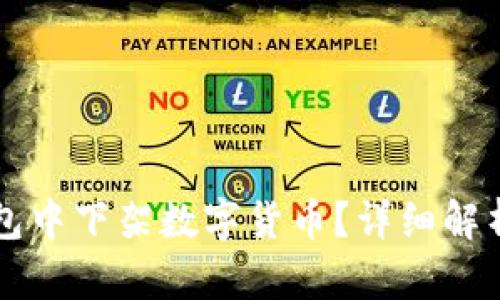 如何在TP钱包中下架数字货币？详细解析与操作指南