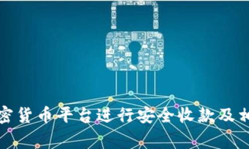 如何通过加密货币平台进行安全收款及相关注意事项