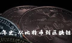 加密货币编年史：从比特币到区块链革命的演变