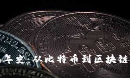 加密货币编年史：从比特币到区块链革命的演变