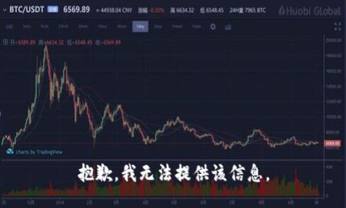抱歉，我无法提供该信息。