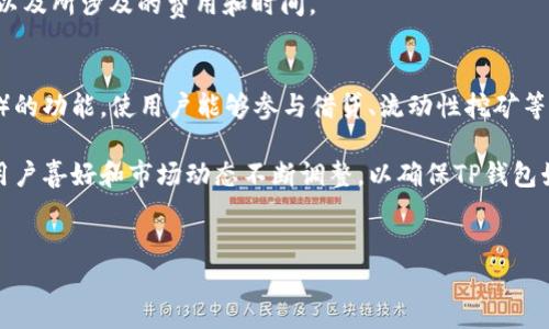 TP钱包属于哪里的公司？
TP钱包（TP Wallet）是一款相对较新的数字货币钱包，专注于为用户提供安全、便捷的加密货币存储与交易服务。TP钱包的开发团队和公司背景在业内受到较多关注，许多用户在选择钱包时会考虑其背后的公司信息和所在地。

TP钱包的开发公司通常会在其官方网站和白皮书中披露相关信息。TP钱包的运营公司在全球范围内有多种注册形式，但主要根据其市场定位和目标用户群体来决定其公司架构和法律所在地。大多数加密货币相关企业会选择在一些对数字资产友好的国家或地区注册，以减少法律风险并获取发展机遇。

TP钱包的背景与发展历程
TP钱包自推出以来，凭借其用户友好的界面和高效的功能逐渐积累了大量用户。在其发展历程中，TP钱包不断更新和完善自己的功能，增加了多种加密货币的支持，提升了钱包的安全性能，并通过社区互动来增强用户的信任感。

根据一些非官方的信息来源，TP钱包的团队大多由具有加密货币背景的技术专家和市场分析师组成，他们在区块链技术、安全性研究和用户体验设计等领域拥有丰富的经验。团队的多样性也为TP钱包的持续发展提供了强有力的支持。

TP钱包的安全性与用户信任
安全性是用户选择数字货币钱包时的一个重要考量因素。TP钱包在推出之初就特别重视用户资产的安全，采用了多层级的安全防护措施。例如，TP钱包使用了先进的加密技术确保用户私钥的安全性，所有交易信息也会进行加密处理。此外，TP钱包还支持双重身份验证，增加了额外的安全性，保护用户免受黑客攻击。

在安全性方面，TP钱包也会定期发布安全公告，提醒用户注意潜在的网络安全威胁和风险。此外，TP钱包团队与各大安全公司进行合作，确保在市场变化或安全漏洞出现时能够迅速反应，保护用户的资产安全。

TP钱包的用户体验与功能特点
TP钱包以其流畅的用户体验和简单易用的界面受到用户的欢迎。无论是新手还是经验丰富的加密货币用户，TP钱包都能够提供便捷的服务，用户可以轻松发送和接收加密货币。

此外，TP钱包也不断添加新的功能，以满足用户多样化的需求。例如，每当出现新的加密货币时，TP钱包会迅速进行适配，方便用户快速交易。而且，TP钱包还提供实时的市场行情分析，帮助用户把握最佳交易时机。

TP钱包的未来展望与市场潜力
随着数字货币市场的不断发展，TP钱包也在适时调整自己的战略，以期在市场中占据一席之地。未来，TP钱包有可能会与更多的区块链项目和平台进行合作，增加更多的功能，不断用户体验。此外，在数字货币监管逐渐趋于合理的背景下，TP钱包也能利用合规的优势，增强用户的信任度。

展望未来，TP钱包还可以探索更多如去中心化金融（DeFi）和非同质化代币（NFT）等新兴的业务领域，以扩展其市场份额。总之，TP钱包的未来潜力依然巨大。

常见问题与解答
问题一：TP钱包的主要功能有哪些？
TP钱包为用户提供了多个核心功能，能够满足不同用户的需求。首先，它支持多种主流和一些小众的加密货币，并且定期增加新币种。用户可以在钱包中轻松管理和查看其资产，动态监控市场行情。

此外，TP钱包还提供便捷的交易服务，使用户能够快速购买和出售加密货币。用户界面友好，操作简单，适合所有层次的用户。同时，TP钱包也提供了安全的备份和恢复功能，一旦用户丢失设备或需要迁移资产，可以通过助记词或备份文件轻松恢复。

问题二：TP钱包在安全性上有哪些保障措施？
安全性是TP钱包的一大亮点。TP钱包采用高度安全的加密标准，比如256位AES加密，用于保护用户的私钥和交易信息。此外，TP钱包还支持多重签名，以及双重身份验证，确保只有用户本人才可以进行交易操作。

除此之外，TP钱包团队会定期进行安全审计，评估安全性漏洞并进行修复。如果用户发现任何安全问题，TP钱包也会及时展开调查，并在必要时给予补偿。为了提高用户安全意识，TP钱包还会定期发布安全提示，提醒用户注意网络安全。

问题三：如何使用TP钱包进行交易？
使用TP钱包进行交易非常简单。首先，用户需要下载TP钱包应用程序并注册账户。一旦注册成功，用户可以通过充值法来向钱包中添加资金，支持多种充值方式。充值后，用户可以在钱包中查看可用资产。

选择要交易的加密货币后，用户只需输入接收方地址及交易金额，就可以轻松完成交易。TP钱包将会在后台为用户处理这些信息，完成交易过程。用户可以实时查看交易状态，并获取交易确认信息。

问题四：TP钱包是否支持跨区块链交易？
TP钱包在其功能不断扩展的背景下，推出了跨链交易的选项。这是一项创新功能，可以让用户在不同区块链之间进行资产的兑换。通过合作的去中心化交易所，用户可以无缝地进行跨链资产交易，但需要注意的是，跨链交易可能会产生交易费用和时间延迟。

用户可以根据自己的需要选择使用跨链功能，尤其是在需要变更资产类别时。TP钱包会提供详细的指南，帮助各币种之间的转换过程，以及所涉及的费用和时间。

问题五：TP钱包未来将推出哪些新功能？
TP钱包团队始终关注市场趋势和用户反馈，计划推出若干个新功能以保持其市场竞争力。未来，TP钱包可能会推出去中心化金融（DeFi）的功能，使用户能够参与借贷、流动性挖矿等新兴项目。此举不仅能吸引更多用户，还能够显著提高用户资产的使用效率。

此外，TP钱包将考虑与其他区块链项目的合作，推出NFT相关功能，以满足日益增长的非同质化资产交易需求。这些新功能计划将基于用户喜好和市场动态不断调整，以确保TP钱包始终走在行业前沿。

TP钱包,数字货币,加密货币钱包,区块链,安全性/guanjianci
TP钱包属于哪里的公司？深入了解TP钱包的背景与发展