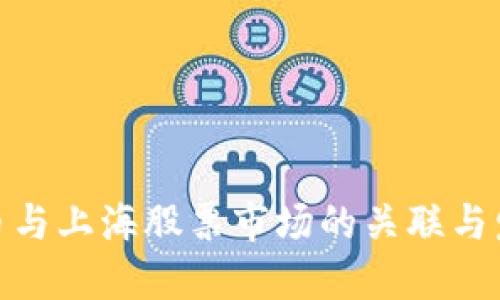 加密货币与上海股票市场的关联与发展趋势