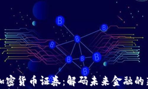 
香港加密货币证券：解码未来金融的新常态