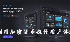 星巴克如何利用加密货币提升用户体验与业务增