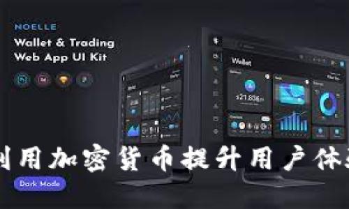 星巴克如何利用加密货币提升用户体验与业务增长