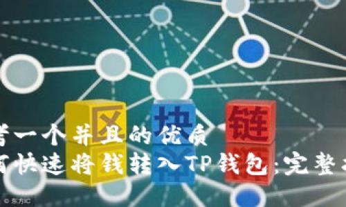 思考一个并且的优质  
如何快速将钱转入TP钱包：完整指南