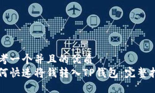 思考一个并且的优质  
如何快速将钱转入TP钱包：完整指南