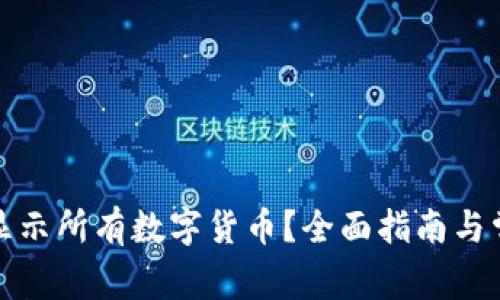 TP钱包如何显示所有数字货币？全面指南与常见问题解答