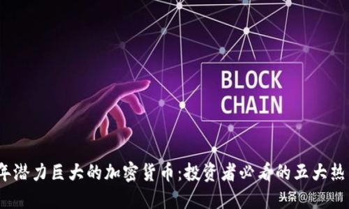 2023年潜力巨大的加密货币：投资者必看的五大热门选择