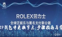 如何在TP钱包中更换节点：步骤指南与常见问题