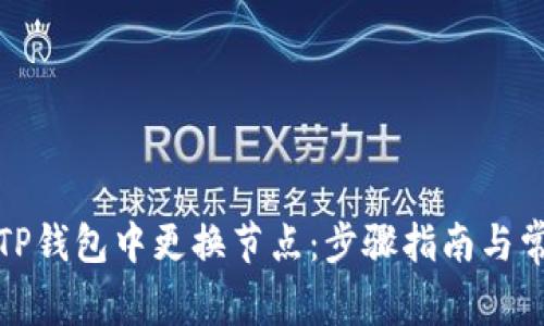 如何在TP钱包中更换节点：步骤指南与常见问题