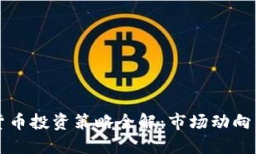 高盛加密货币投资策略全解：市场动向与未来趋势